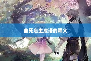 舍死忘生成语的释义