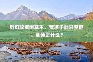 觅句政资闲草木，荒凉于此只空庭。全诗是什么？