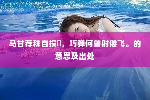 马甘荐秣自投鞿，巧弹何曾射倦飞。的意思及出处