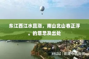 东江西江水且涨，南山北山春正浮。的意思及出处