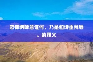 忽惊剥啄意谁何，乃是和诗重拜辱。的释义