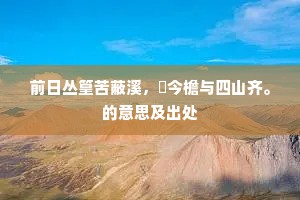 前日丛篁苦蔽溪，祇今檐与四山齐。的意思及出处