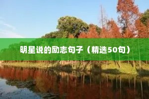 明星说的励志句子（精选50句）