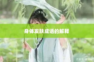身体发肤成语的解释