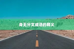 身无分文成语的释义