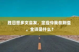 胜日想多文会友，定应怜我在荆蛮。全诗是什么？