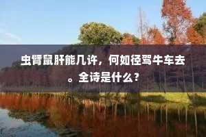 虫臂鼠肝能几许，何如径驾牛车去。全诗是什么？