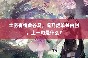 士穷有愧食谷马，况乃烂羊关内封。上一句是什么？