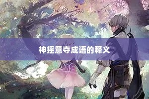 神摇意夺成语的释义