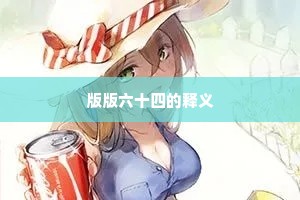 版版六十四的释义