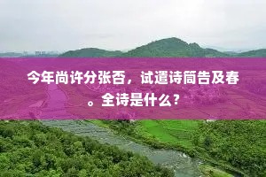 今年尚许分张否，试遣诗筒告及春。全诗是什么？