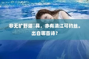非无旷野堪犂具，亦有清江可钓丝。出自哪首诗？
