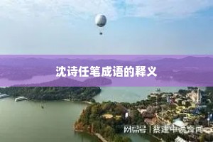 沈诗任笔成语的释义