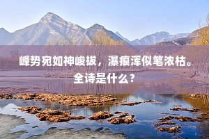 峰势宛如神峻拔，瀑痕浑似笔浓枯。全诗是什么？