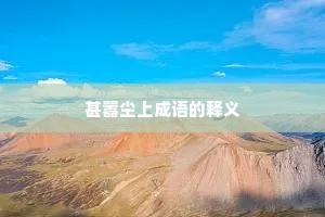 甚嚣尘上成语的释义