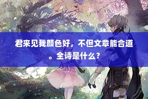 君来见我颜色好，不但文章能合道。全诗是什么？