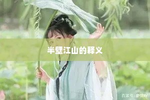 半壁江山的释义