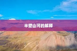 半壁山河的解释