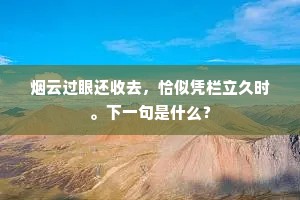 烟云过眼还收去，恰似凭栏立久时。下一句是什么？