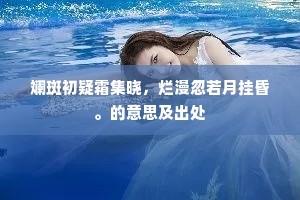 斓斑初疑霜集晓，烂漫忽若月挂昏。的意思及出处