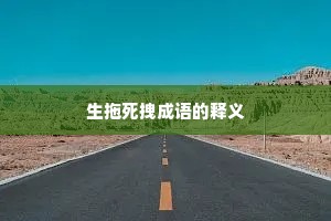 生拖死拽成语的释义