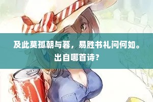 及此莫孤朝与暮，易胜书礼问何如。出自哪首诗？