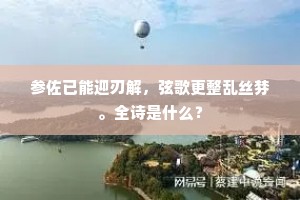 参佐已能迎刃解，弦歌更整乱丝棼。全诗是什么？