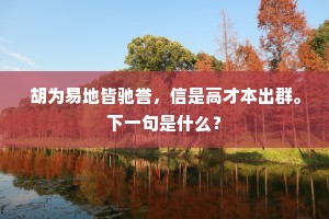 胡为易地皆驰誉，信是高才本出群。下一句是什么？