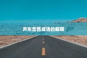 声东击西成语的解释