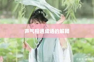 声气相通成语的解释