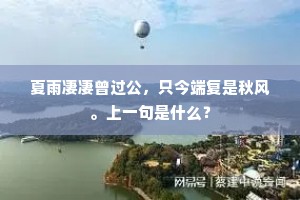 夏雨凄凄曾过公，只今端复是秋风。上一句是什么？