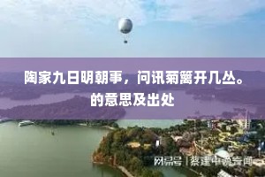 陶家九日明朝事，问讯菊篱开几丛。的意思及出处