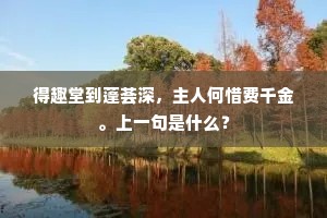 得趣堂到蓬荟深，主人何惜费千金。上一句是什么？