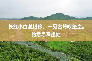 长红小白总堪珍，一见名芳叹绝尘。的意思及出处