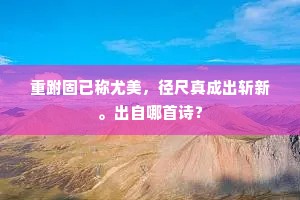 重跗固已称尤美，径尺真成出斩新。出自哪首诗？