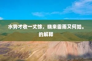 水势才收一丈馀，晓来雷雨又何如。的解释