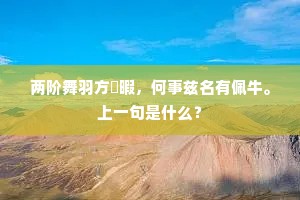 两阶舞羽方閒暇，何事兹名有佩牛。上一句是什么？