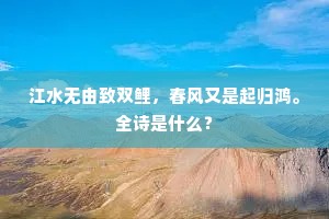 江水无由致双鲤，春风又是起归鸿。全诗是什么？