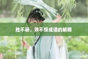 胜不骄，败不馁成语的解释