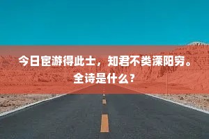 今日宦游得此士，知君不类溧阳穷。全诗是什么？