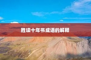 胜读十年书成语的解释