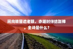 闲向晴窗遮老眼，亦堪时伴结跏禅。全诗是什么？