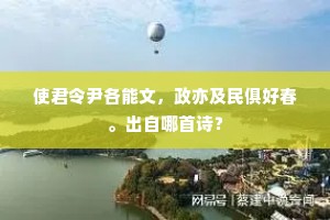 使君令尹各能文，政亦及民俱好春。出自哪首诗？