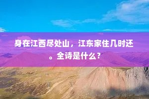 身在江西尽处山，江东家住几时还。全诗是什么？