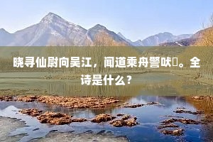 晓寻仙尉向吴江，闻道乘舟警吠厖。全诗是什么？