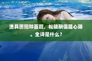 渔具画图赊面觌，松陵酬倡阻心降。全诗是什么？
