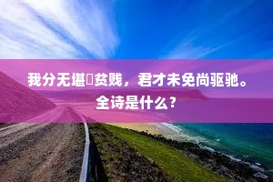 我分无堪祇贫贱，君才未免尚驱驰。全诗是什么？