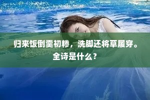 归来饭倒羹初糁，洗脚还将草履穿。全诗是什么？