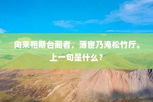 向来相期台阁者，薄宦乃淹松竹厅。上一句是什么？