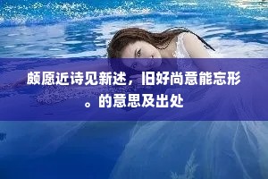 颇愿近诗见新述，旧好尚意能忘形。的意思及出处